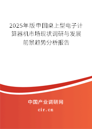 2025年版中國桌上型電子計算器機(jī)市場現(xiàn)狀調(diào)研與發(fā)展前景趨勢分析報告
