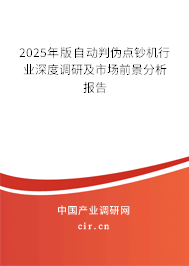 2025年版自動(dòng)判偽點(diǎn)鈔機(jī)行業(yè)深度調(diào)研及市場(chǎng)前景分析報(bào)告