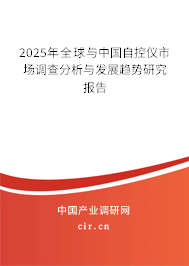2025年全球與中國自控儀市場調(diào)查分析與發(fā)展趨勢研究報告