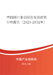 中國腈行業(yè)調(diào)研及發(fā)展趨勢分析報告（2025-2031年）
