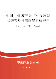 中國(guó)L-HL液壓油行業(yè)發(fā)展現(xiàn)狀研究及投資前景分析報(bào)告（2012-2017年）