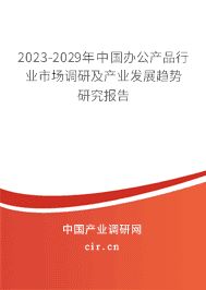2023-2029年中國辦公產(chǎn)品行業(yè)市場調(diào)研及產(chǎn)業(yè)發(fā)展趨勢研究報告 2023-2029年中國辦公產(chǎn)品行業(yè)市場調(diào)研及產(chǎn)業(yè)發(fā)展趨勢研究報告