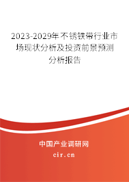 2023-2029年不銹鐵帶行業(yè)市場現(xiàn)狀分析及投資前景預測分析報告 2023-2029年不銹鐵帶行業(yè)市場現(xiàn)狀分析及投資前景預測分析報告