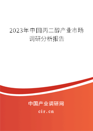 2023年中國丙二醇產業(yè)市場調研分析報告