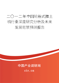 二〇一二年中國(guó)輪胎式推土機(jī)行業(yè)深度研究分析及未來(lái)發(fā)展前景預(yù)測(cè)報(bào)告