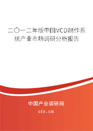 二〇一二年版中國VCD制作系統(tǒng)產(chǎn)業(yè)市場調(diào)研分析報告