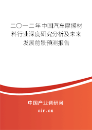 二〇一二年中國(guó)汽車摩擦材料行業(yè)深度研究分析及未來發(fā)展前景預(yù)測(cè)報(bào)告