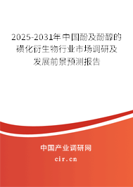 2025-2031年中國酚及酚醇的磺化衍生物行業(yè)市場調(diào)研及發(fā)展前景預(yù)測報告