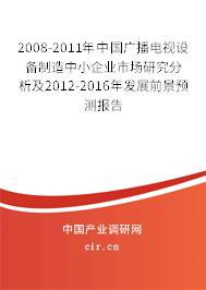 2008-2011年中國廣播電視設備制造中小企業(yè)市場研究分析及2012-2016年發(fā)展前景預測報告