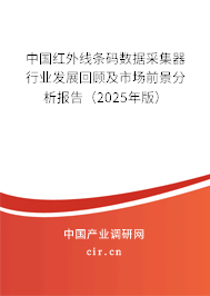 中國紅外線條碼數(shù)據(jù)采集器行業(yè)發(fā)展回顧及市場前景分析報告（2025年版）