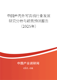 中國(guó)戶內(nèi)外寫真機(jī)行業(yè)發(fā)展研究分析與趨勢(shì)預(yù)測(cè)報(bào)告(2025年) 中國(guó)戶內(nèi)外寫真機(jī)行業(yè)發(fā)展研究分析與趨勢(shì)預(yù)測(cè)報(bào)告(2025年)