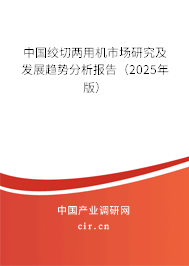 中國絞切兩用機市場研究及發(fā)展趨勢分析報告（2025年版）