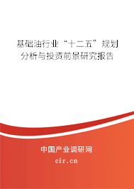 基礎(chǔ)油行業(yè)“十二五”規(guī)劃分析與投資前景研究報告 基礎(chǔ)油行業(yè)“十二五”規(guī)劃分析與投資前景研究報告
