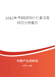 2012年中國咖啡行行業(yè)深度研究分析報告