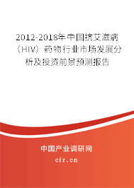 2012-2018年中國抗艾滋?。℉IV）藥物行業(yè)市場(chǎng)發(fā)展分析及投資前景預(yù)測(cè)報(bào)告