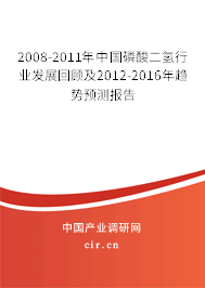 2008-2011年中國(guó)磷酸二氫行業(yè)發(fā)展回顧及2012-2016年趨勢(shì)預(yù)測(cè)報(bào)告 2008-2011年中國(guó)磷酸二氫行業(yè)發(fā)展回顧及2012-2016年趨勢(shì)預(yù)測(cè)報(bào)告