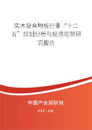 實木復合地板行業(yè)“十二五”規(guī)劃分析與投資前景研究報告