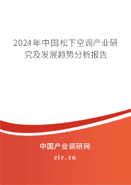 2023年中國松下空調(diào)產(chǎn)業(yè)研究及發(fā)展趨勢分析報告 2023年中國松下空調(diào)產(chǎn)業(yè)研究及發(fā)展趨勢分析報告
