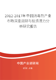 2012-2017年中國(guó)消毒劑產(chǎn)業(yè)市場(chǎng)深度調(diào)研與投資潛力分析研究報(bào)告