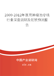2009-2012年醫(yī)用腫瘤治療機(jī)行業(yè)深度調(diào)研及前景預(yù)測(cè)報(bào)告