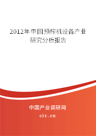 2012年中國預(yù)榨機(jī)設(shè)備產(chǎn)業(yè)研究分析報告