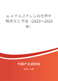 α-メチルスチレンの世界市場狀況と予測(2020~2026年) α-メチルスチレンの世界市場狀況と予測(2020~2026年)