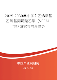 2025-2030年中國(guó)2-乙烯氧基乙氧基丙烯酸乙酯（VEEA）市場(chǎng)研究與前景趨勢(shì)