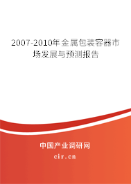 2007-2010年金屬包裝容器市場發(fā)展與預測報告