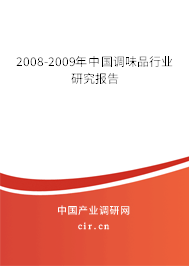 2008-2009年中國調(diào)味品行業(yè)研究報(bào)告