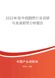2023年版中國圓筒行業(yè)調(diào)研與發(fā)展趨勢分析報告 2023年版中國圓筒行業(yè)調(diào)研與發(fā)展趨勢分析報告