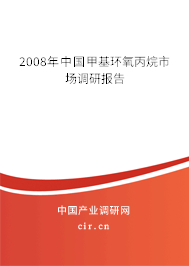 2008年中國甲基環(huán)氧丙烷市場調(diào)研報告 2008年中國甲基環(huán)氧丙烷市場調(diào)研報告