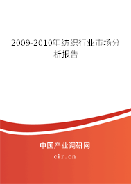 2009-2010年紡織行業(yè)市場(chǎng)分析報(bào)告 2009-2010年紡織行業(yè)市場(chǎng)分析報(bào)告