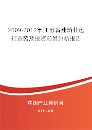 2009-2012年江蘇省建筑業(yè)運(yùn)行態(tài)勢及投資前景分析報(bào)告
