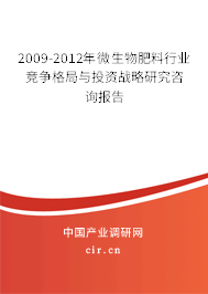 2009-2012年微生物肥料行業(yè)競爭格局與投資戰(zhàn)略研究咨詢報告