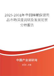 2025-2031年中國(guó)睡眠保健用品市場(chǎng)深度調(diào)研及發(fā)展前景分析報(bào)告 2025-2031年中國(guó)睡眠保健用品市場(chǎng)深度調(diào)研及發(fā)展前景分析報(bào)告