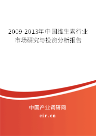 2009-2013年中國維生素行業(yè)市場研究與投資分析報(bào)告