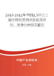 2010-2012年中國1,3環(huán)已二酮市場前景預(yù)測及投資風(fēng)險(xiǎn)、競爭分析研究報(bào)告
