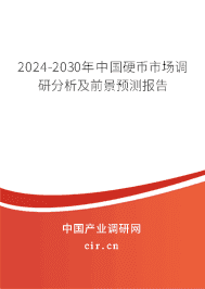 2023-2029年中國(guó)硬幣市場(chǎng)調(diào)研分析及前景預(yù)測(cè)報(bào)告