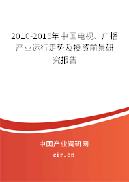 2010-2015年中國電視、廣播產(chǎn)業(yè)運(yùn)行走勢及投資前景研究報(bào)告