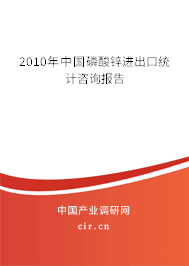 2010年中國(guó)磷酸鋅進(jìn)出口統(tǒng)計(jì)咨詢報(bào)告