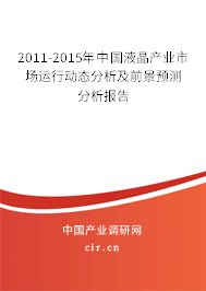 2011-2015年中國液晶產(chǎn)業(yè)市場運(yùn)行動態(tài)分析及前景預(yù)測分析報(bào)告 2011-2015年中國液晶產(chǎn)業(yè)市場運(yùn)行動態(tài)分析及前景預(yù)測分析報(bào)告
