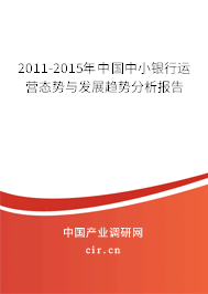 2011-2015年中國(guó)中小銀行運(yùn)營(yíng)態(tài)勢(shì)與發(fā)展趨勢(shì)分析報(bào)告 2011-2015年中國(guó)中小銀行運(yùn)營(yíng)態(tài)勢(shì)與發(fā)展趨勢(shì)分析報(bào)告