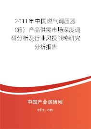2011年中國燃?xì)庹{(diào)壓器（箱）產(chǎn)品供需市場深度調(diào)研分析及行業(yè)風(fēng)投戰(zhàn)略研究分析報告