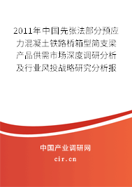 2011年中國先張法部分預應力混凝土鐵路橋箱型簡支梁產(chǎn)品供需市場深度調(diào)研分析及行業(yè)風投戰(zhàn)略研究分析報告 2011年中國先張法部分預應力混凝土鐵路橋箱型簡支梁產(chǎn)品供需市場深度調(diào)研分析及行業(yè)風投戰(zhàn)略研究分析報告