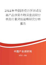 2011年中國(guó)原位力學(xué)測(cè)試儀器產(chǎn)品供需市場(chǎng)深度調(diào)研分析及行業(yè)風(fēng)投戰(zhàn)略研究分析報(bào)告