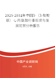 2025-2031年中國3-（3-吡啶基）-L-丙氨酸行業(yè)現(xiàn)狀與發(fā)展前景分析報告
