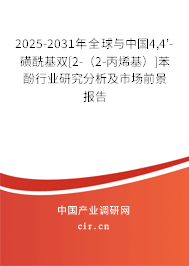 2025-2031年全球與中國(guó)4,4'-磺酰基雙[2-（2-丙烯基）]苯酚行業(yè)研究分析及市場(chǎng)前景報(bào)告