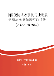 中國便捷式收錄機(jī)行業(yè)發(fā)展調(diào)研與市場前景預(yù)測報告（2022-2028年）