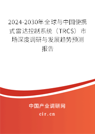 2024-2030年全球與中國便攜式雷達(dá)控制系統(tǒng)（TRCS）市場深度調(diào)研與發(fā)展趨勢預(yù)測報告