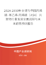 2024-2030年全球與中國丙烯腈-苯乙烯-丙烯腈（ASA）共聚物行業(yè)發(fā)展全面調(diào)研與未來趨勢預(yù)測報告